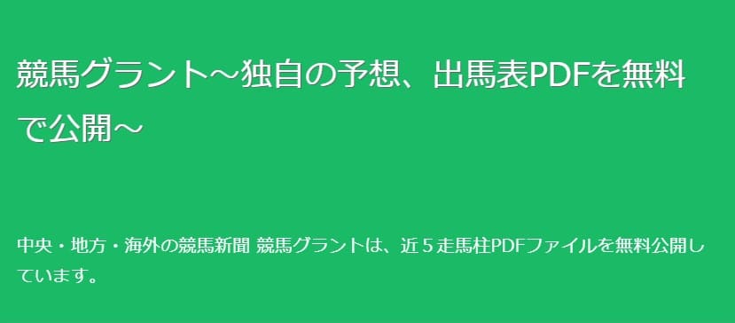 地方競馬予想 グラント
