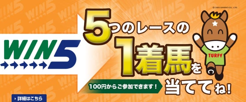 競馬予想 無料 win5