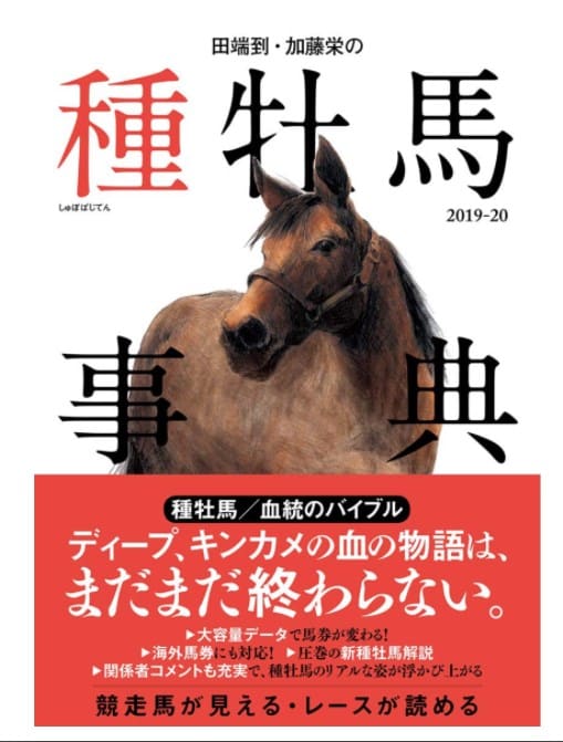 競馬の血統の初心者におすすな本 種牡馬事典
