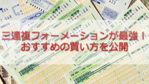 三連複フォーメーションが最強 研究結果からおすすめ3つの買い方を公開 競馬予想サイトの口コミを比較して検証 悪徳競馬予想サイト調査局