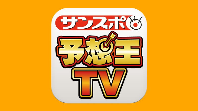 サンスポの競馬予想王tvとは 3つのおすすめコンテンツや見方を紹介 競馬予想サイトの口コミを比較して検証 悪徳競馬予想サイト調査局