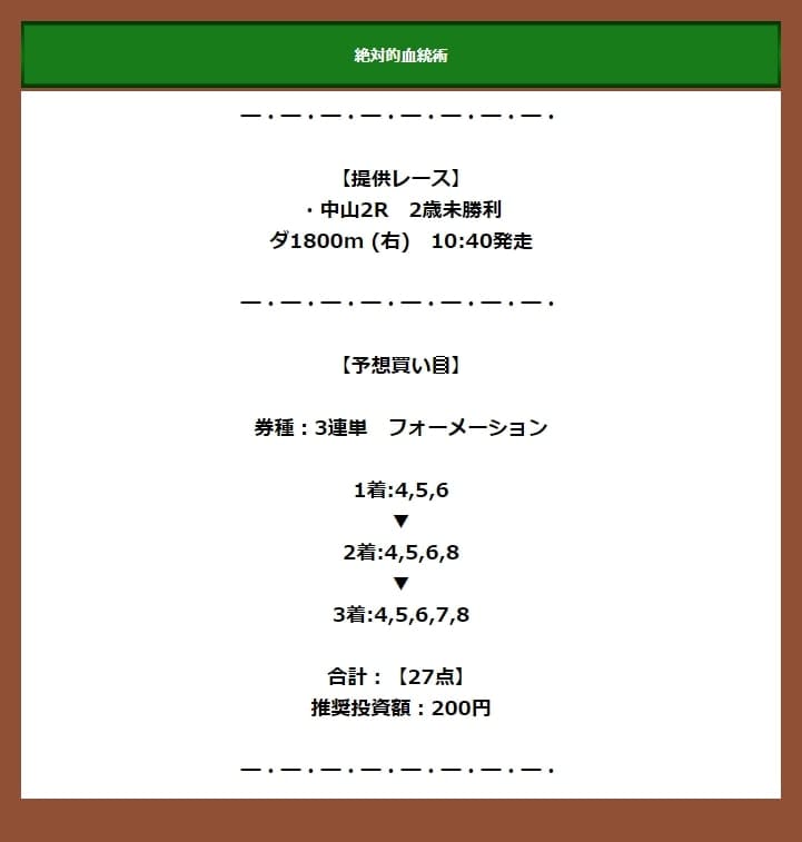 うまっぷの有料情報の買い目