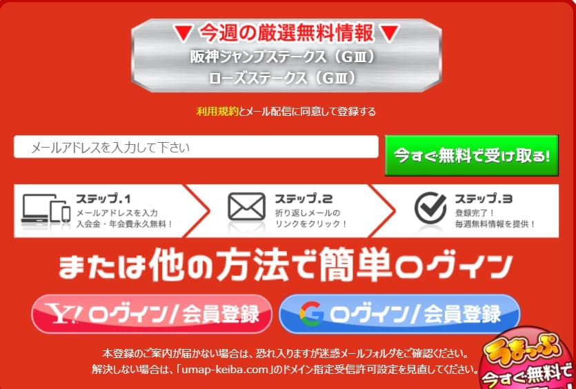 競馬予想サイトうまっぷの登録方法