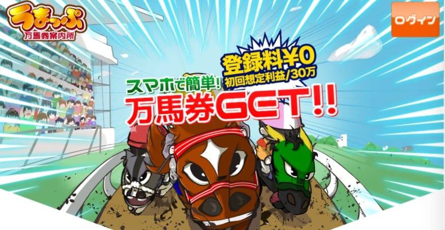 うまっぷ 競馬予想サイト
