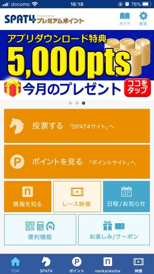 SPAT4のアプリをダウンロードすると5,000ポイントが貰える