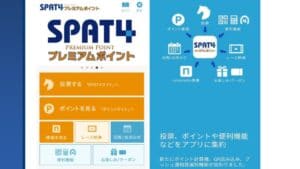 SPAT4プレミアムポイントアプリが超おトク！おすすめな6つの機能を紹介