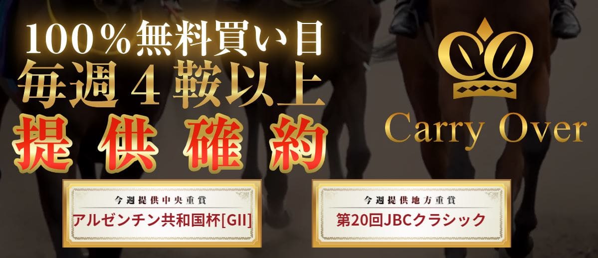 競馬予想サイト キャリーオーバー