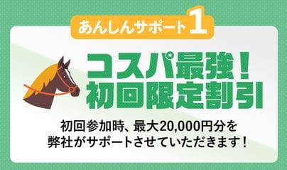 ウマくる あんしんサポート