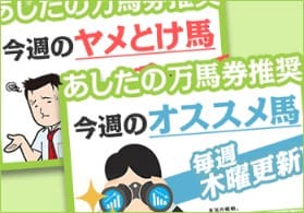 あしたの万馬券 おすすめ馬 ヤメとけ馬