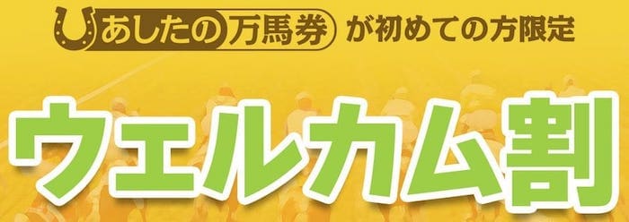 あしたの万馬券 ウェルカム割