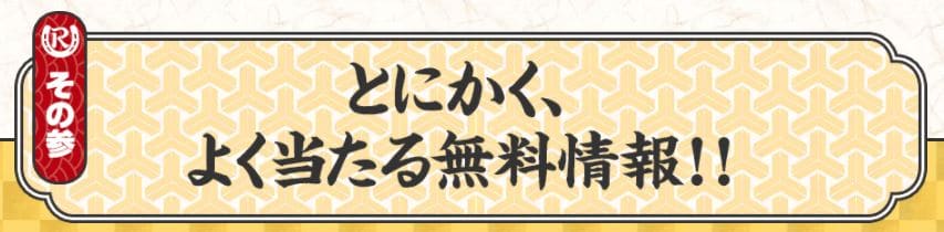 令和ケイバ 当たる無料情報