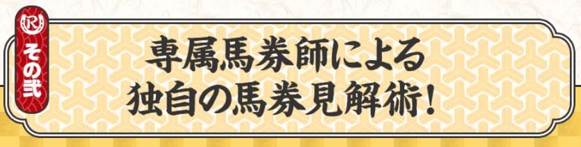 令和ケイバ 専属馬券師による独自の馬券見解術