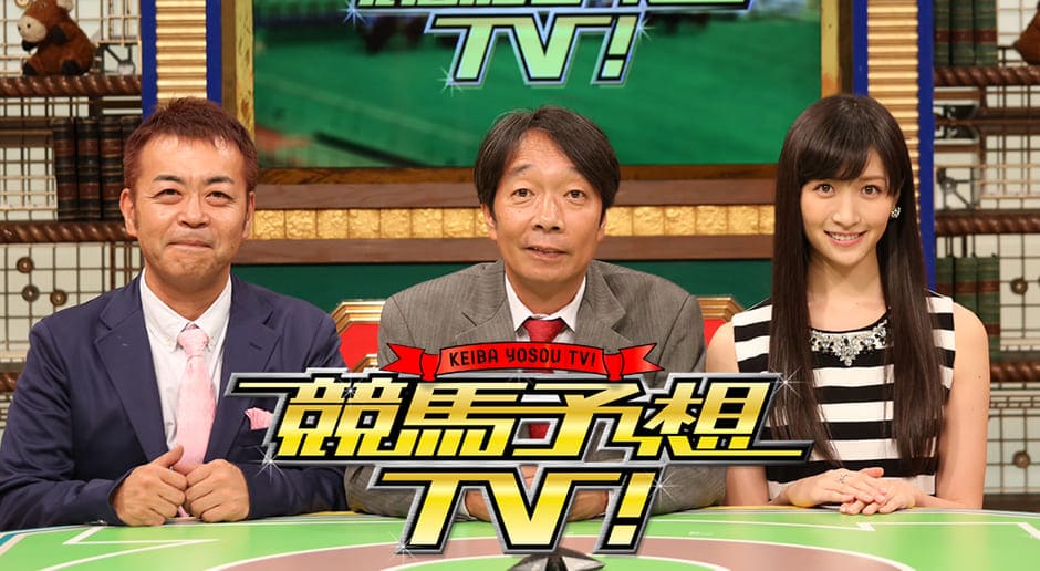 競馬予想TV