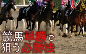 競馬「単勝」の必勝法を本気でレクチャー！単勝で勝ちを狙う3つの必勝法