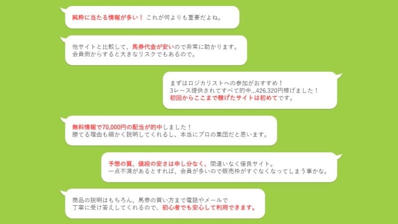 あしたの万馬券 の口コミは有料情報の配当を評価するものが多数 競馬予想サイトの口コミを比較して検証 悪徳競馬予想サイト調査局