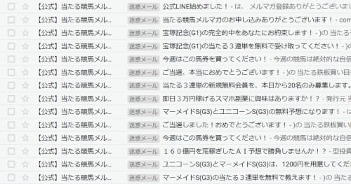 競馬サロン 当たる競馬メルマガ 迷惑メール