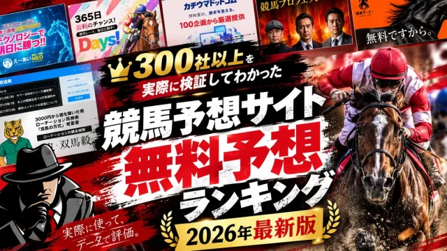 競馬予想サイト 無料予想ランキング