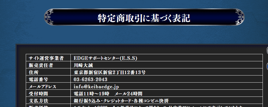 EDGEの特定商取引法に基づく表記