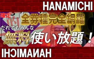 ハナミチ(HANAMICHI)の口コミから無料情報の回収率をガチ検証