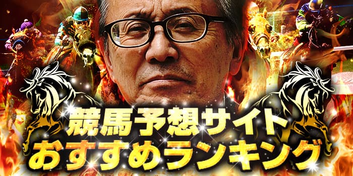 22年3月版 競馬予想サイトおすすめランキング 的中 回収率 無料 地方を紹介 競馬予想サイトの口コミを比較して検証 悪徳競馬予想サイト調査局