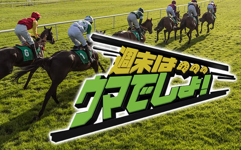 週末はウマでしょ はどういう番組 放送時間や出演者情報をまとめて紹介 競馬予想サイトの口コミを比較して検証 悪徳競馬予想サイト調査局