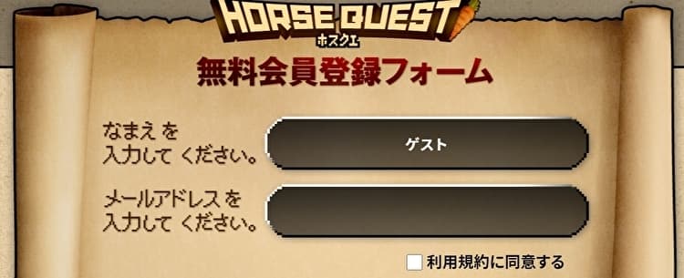 ホースクエストの登録方法