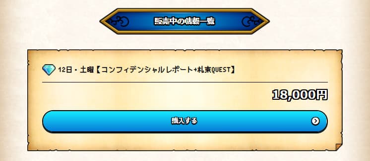 ホースクエストの有料情報