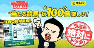 「万馬券TOTTA」の期待値はMAX！？アベレージ50万円と言われる真の実力を検証！
