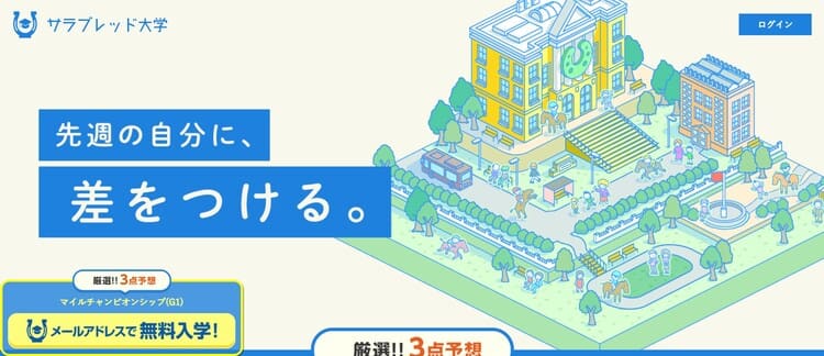 サラブレッド大学