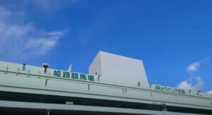 姫路競馬場はパワーが重要！超小回りコーナーを攻略する3つのポイント徹底解説!!