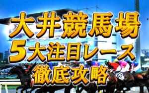 大井競馬場で注目を集める5大競走!レースの特徴と予想のコツを徹底解説