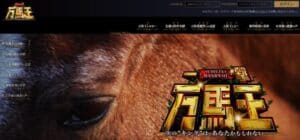 「万馬王」はJRAから情報をパクっている超捏造競馬予想サイト！