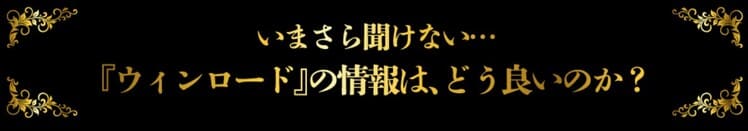 ウィンロード