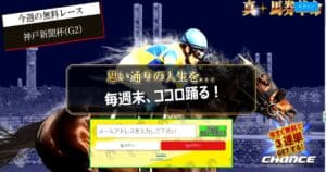 真馬券革命は当たらない？口コミ・評判・無料予想を徹底検証！