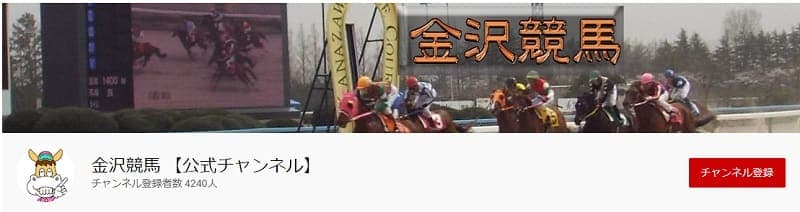 金沢競馬【公式チャンネル】