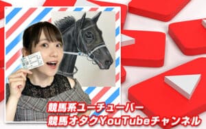 森田アイお絵描き競馬予想は「勝つ」より「楽しむ」競馬予想チャンネル