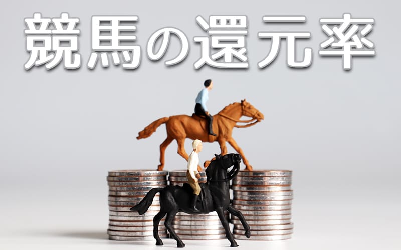 競馬還元率