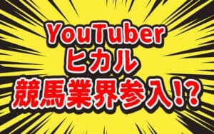 ヒカルさんが競馬界に参入!!人気YouTuberが真剣に馬主を目指す!!