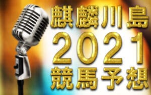 麒麟・川島明の競馬予想2021年パーフェクトガイド!【的中率50%!?】