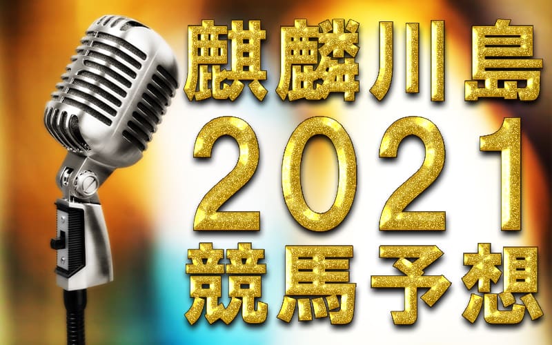 麒麟 川島 競馬 予想 2021