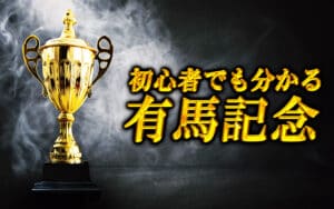 競馬初心者でも100％分かる！有馬記念パーフェクトガイド！