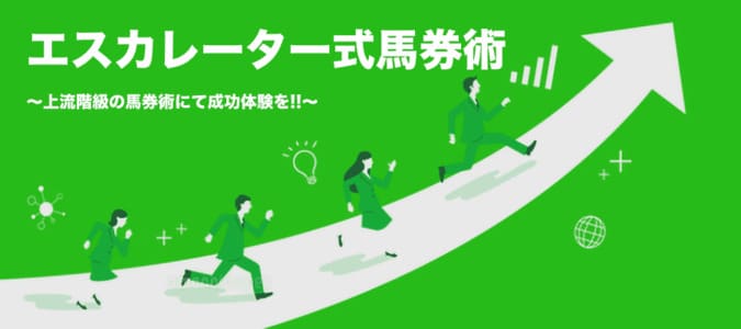 エスカレーター式馬券術