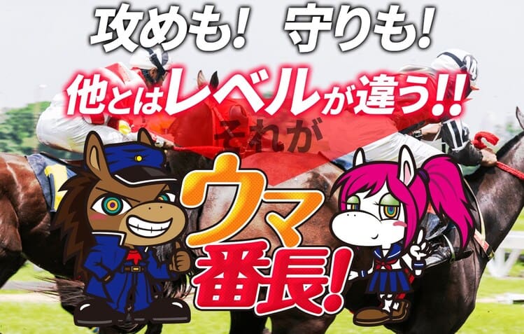 競馬予想サイト ウマ番長