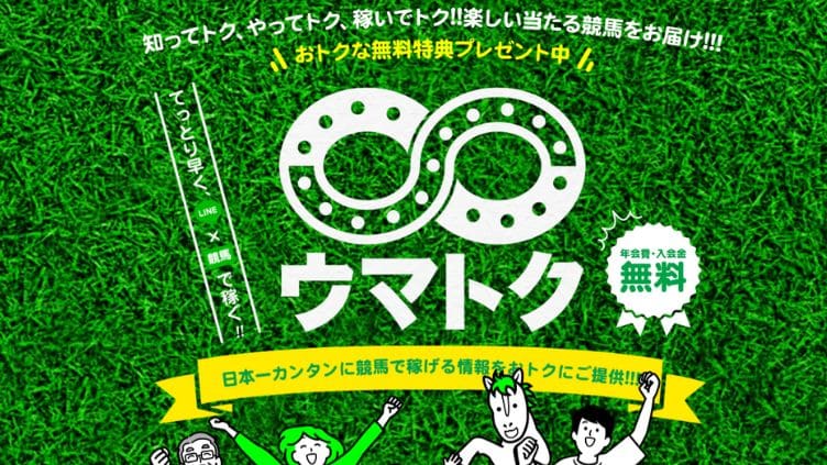 競馬予想サイト「ウマトク」