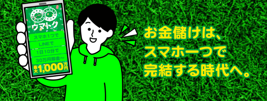競馬予想サイト「ウマトク」　「スマホで稼げる」ことばかりを強調して予想に関してはおろそか