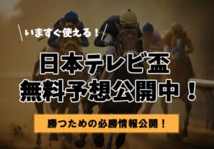 日本テレビ盃2023の注目馬・穴馬と無料予想を公開！