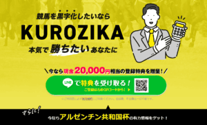 競馬予想サイトKUROZIKAの口コミ・評判から無料・有料予想の精度まで検証！