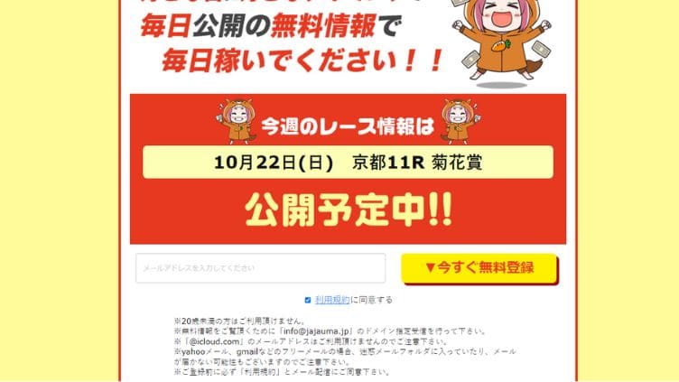 競馬予想サイト「じゃじゃウマちゃん」の登録方法を解説！