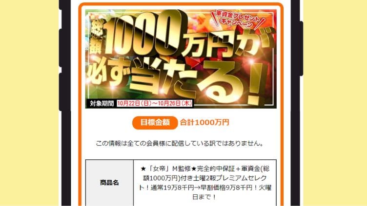 競馬予想サイト「エンジョイマイライフ」　1,000万円が当たるキャンペーンは嘘