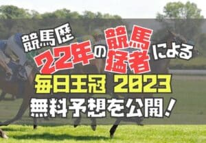 毎日王冠2023(G2)無料予想！予想買い目と注目馬、穴馬を公開！